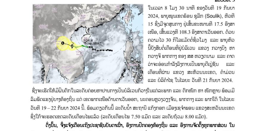 ດ່ວນ! ແຈ້ງເຕືອນ ພາຍຸໜຸນເຂດຮ້ອນ ຊູລີກ (Soulik) ໃນລະຫວ່າງ ວັນທີ 19 – 22 ກັນຍາ 2024