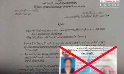 ແຈ້ງການ! ໃຫ້ຢຸດຕິການອອກບັດປະຈຳຕົວແບບເກົ່າ