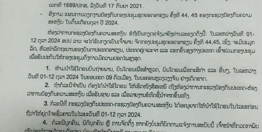 ຫ້າມນໍາໃຊ້ໂດຣນບິນ ເພື່ອຖ່າຍພາບ ແລະ ຖ່າຍວີດີໂອ ຫລື ກິດຈະກໍາອື່ນໆ ໃນໄລຍະດໍາເນີນກອງປະຊຸມສຸດຍອດ ອາຊຽນ ຄັ້ງທີ 44, 45.