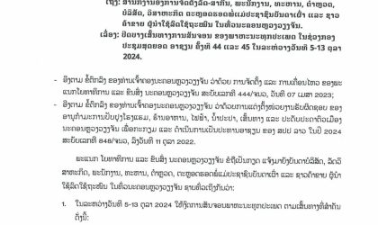 ແຈ້ງການ ປິດບາງເສັ້ນທາງການສັນຈອນ ຂອງພາຫະນະທຸກປະເພດ ໃນຊ່ວງກອງປະຊຸມສຸດຍອດອາຊຽນ ຄັ້ງທີ 44 ແລະ 45 ໃນລະຫ່ວາງວັນທີ 5-13 ຕຸລາ 2024.