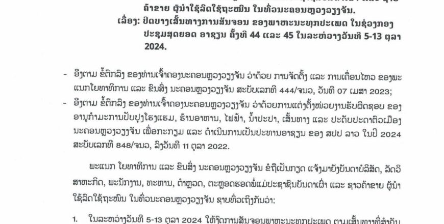 ແຈ້ງການ ປິດບາງເສັ້ນທາງການສັນຈອນ ຂອງພາຫະນະທຸກປະເພດ ໃນຊ່ວງກອງປະຊຸມສຸດຍອດອາຊຽນ ຄັ້ງທີ 44 ແລະ 45 ໃນລະຫ່ວາງວັນທີ 5-13 ຕຸລາ 2024.