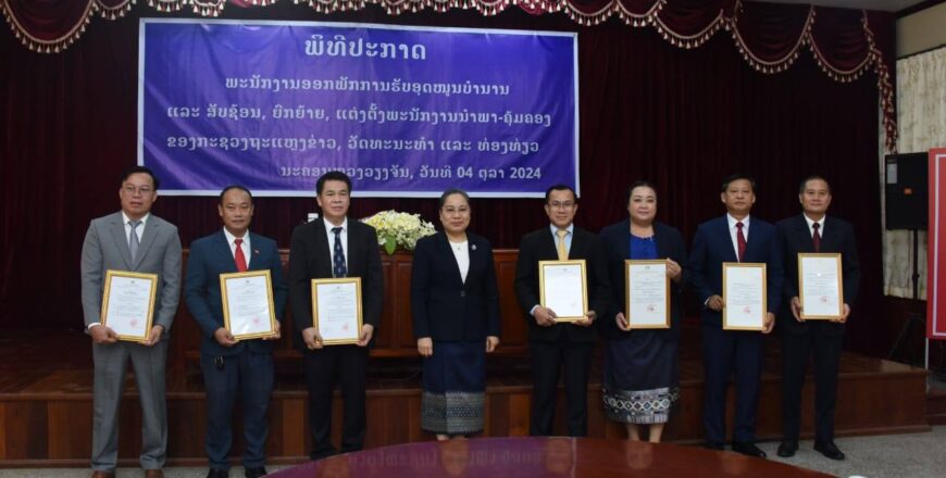 ກະຊວງ ຖວທ ປະກາດປັບປຸງການຈັດຕັ້ງ ສັບຊ້ອນ ແລະ ຍົກຍ້າຍ ພະນັກງານນຳພາ-ຄຸ້ມຄອງ