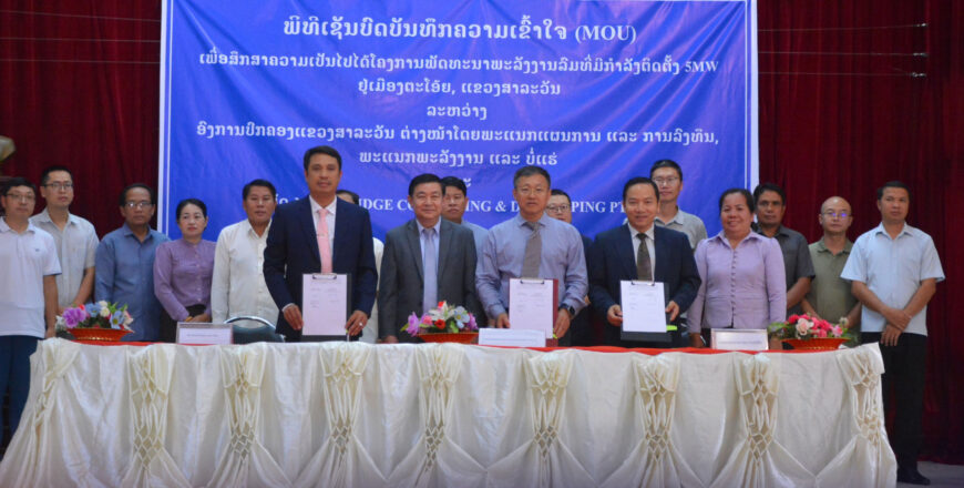 ແຂວງສາລະວັນ ອະນຸມັດເອກະຊົນສຶກສາຄວາມເປັນໄປໄດ້ໂຄງການພັດທະນາພະລັງງານລົມ 5 ເມກາວັດ ຢູ່ເມືອງຕະໂອ້ຍ