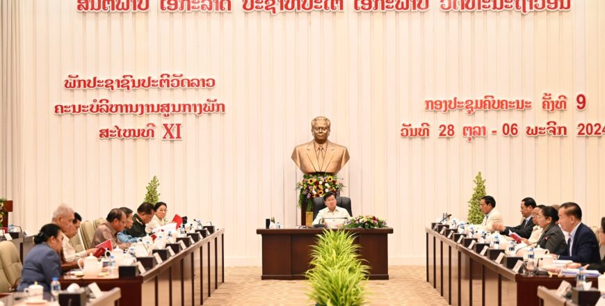 ກອງປະຊຸມຄົບຄະນະບໍລິຫານງານສູນກາງພັກ ຄັ້ງທີ 9 ສະໄໝທີ XI