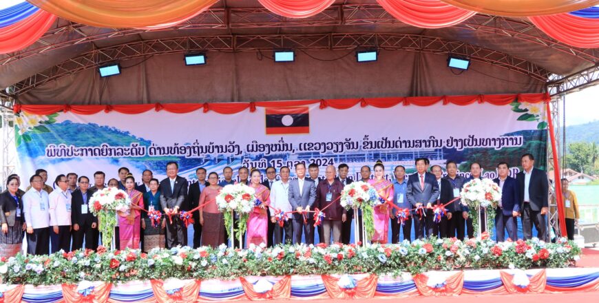 ຍົກລະດັບດ່ານທ້ອງຖິ່ນບ້ານວັງ, ເມືອງໝື່ນ ແຂວງວຽງຈັນ ເຊື່ອມຕໍ່ ດ່ານ ບ້ານຄົກໄຜ່ ອຳເພພີປາກຊົມ ຈັງຫວັດເລີຍ ຂຶ້ນເປັນດ່ານສາກົນ