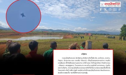 ກະຊວງປ້ອງກັນປະເທດ ແຕ່ງຕັ້ງຄະນະລົງກວດສອບເຫດການຍົນຫັດແອບທະຫານຕົກຢູ່ແຂວງຊຽງຂວາງ