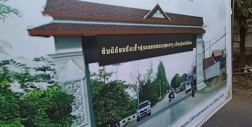 ຕັ້ງເສົາມຸງຄຸນປະຕູໂຂງເຂົ້ານະຄອນຫລວງພະບາງ ມູນຄ່າ 7.2 ຕື້ກວ່າກີບ