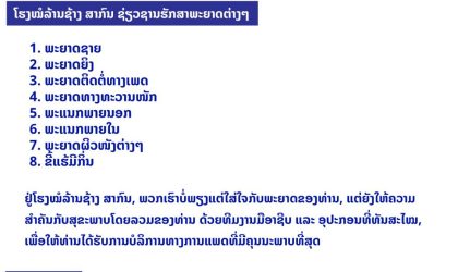 ໂຮງໝໍລ້ານຊ້າງສາກົນ: ຊ່ວຍທ່ານດູແລສຸຂະພາບຂອງທ່ານ ຮັບປະກັນຄຸນນະພາບ, ປອດໄພ, ການຮັກສາແບບມືອາຊີບ ແລະ ການບໍລິການທີ່ດີກວ່າ