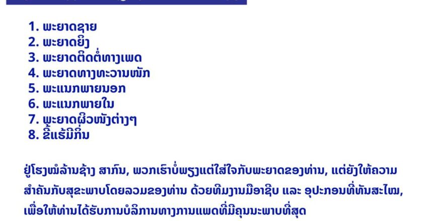 ໂຮງໝໍລ້ານຊ້າງສາກົນ: ຊ່ວຍທ່ານດູແລສຸຂະພາບຂອງທ່ານ ຮັບປະກັນຄຸນນະພາບ, ປອດໄພ, ການຮັກສາແບບມືອາຊີບ ແລະ ການບໍລິການທີ່ດີກວ່າ