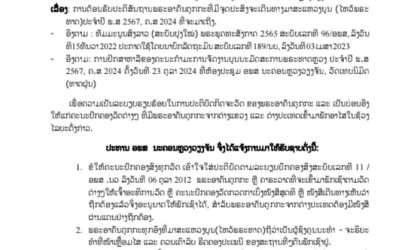 ແຈ້ງເຖິງເຈົ້າອະທິການທຸກໆວັດໃນນະຄອນຫຼວງວຽງຈັນ ກວດກາເຂັ້ມງວດ ແລະ ອຳນວຍຄວາມສະດວກໃຫ້ແກ່ພຣະສົງຕ່າງແຂວງທີ່ມາບຸນທາດຫຼວງ