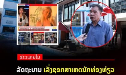 ລັດຖະບານ ເລັ່ງຊອກສາເຫດນັກທ່ອງທ່ຽວຕ່າງປະເທດ ເສຍຊີວິດຢູ່ເມືອງວັງວຽງ ແລະ ສັ່ງປິດເຮືອນພັກຈຸດເກີດເຫດ