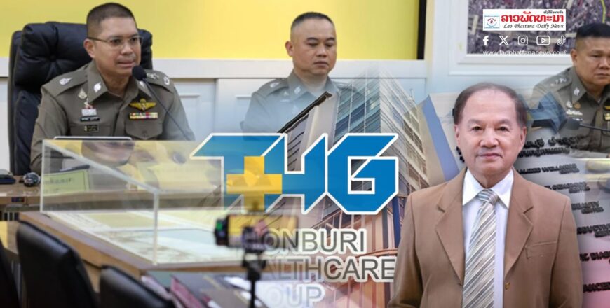 ຕຳຫລວດໄທອອກໝາຍຈັບ “ໝໍບຸນ” ພ້ອມພັກພວກ ຖານຮ່ວມກັນສໍ້ໂກງ ໂດຍອ້າງວ່າເຮັດໂຄງການໂຮງໝໍຢູ່ຫວຽດນາມ ແລະ ລາວ ຕຳຫລວດໄທອອກໝາຍຈັບ “ໝໍບຸນ” ພ້ອມພັກພວກ ຖານຮ່ວມກັນສໍ້ໂກງ ໂດຍອ້າງວ່າເຮັດໂຄງການໂຮງໝໍຢູ່ຫວຽດນາມ ແລະ ລາວ