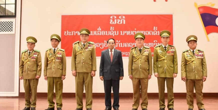ກະຊວງ ປກສ ປະກາດເລື່ອນຊັ້ນນາຍຕຳຫລວດ ພົນຕີ ຂຶ້ນ ພົນໂທ 1ນາຍ ແລະ ພັນເອກ ຂຶ້ນ ພົນຈັດຕະວາ 6 ນາຍ ກະຊວງ ປກສ ປະກາດເລື່ອນຊັ້ນນາຍຕຳຫລວດ ພົນຕີ ຂຶ້ນ ພົນໂທ 1ນາຍ ແລະ ພັນເອກ ຂຶ້ນ ພົນຈັດຕະວາ 6 ນາຍ