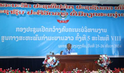 ກອງປະຊຸມເປີດກວ້າງຄົບຄະນະບໍລິຫານງານ ສູນກາງສະຫະພັນກຳມະບານລາວ ຄັ້ງທີ 5 ສະໄໝທີ VIII