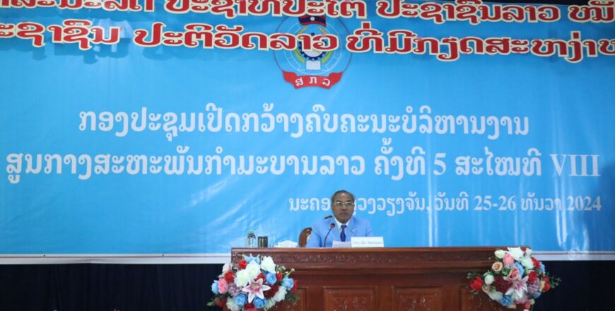 ກອງປະຊຸມເປີດກວ້າງຄົບຄະນະບໍລິຫານງານ ສູນກາງສະຫະພັນກຳມະບານລາວ ຄັ້ງທີ 5 ສະໄໝທີ VIII ກອງປະຊຸມເປີດກວ້າງຄົບຄະນະບໍລິຫານງານ ສູນກາງສະຫະພັນກຳມະບານລາວ ຄັ້ງທີ 5 ສະໄໝທີ VIII