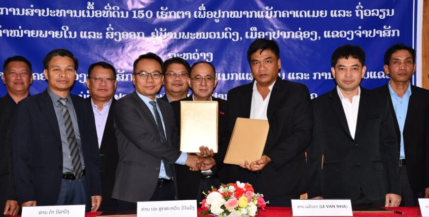 ຈຳປາສັກ ອະນຸມັດທີ່ດິນ 150 ເຮັກຕາ ໃຫ້ເອກະຊົນລົງທຶນປູກຕົ້ນໝາກແມັກຄາເດເມຍ ແລະ ຖົ່ວລຽນ ຈຳປາສັກ ອະນຸມັດທີ່ດິນ 150 ເຮັກຕາ ໃຫ້ເອກະຊົນລົງທຶນປູກຕົ້ນໝາກແມັກຄາເດເມຍ ແລະ ຖົ່ວລຽນ