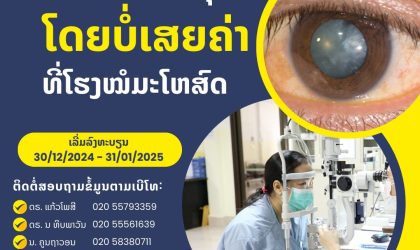 ຜ່າຕັດແກ່ນຕາຂຸ້ນຟຣີ ຢູ່ໂຮງໝໍມະໂຫສົດ 30-2024 ຫາ 31-2025 ມີຄ່າອາຫານທ່ຽງ-ແລງ ແລະ ຄ່າເດີນທາງໃຫ້