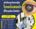 ຜ່າຕັດແກ່ນຕາຂຸ້ນຟຣີ ຢູ່ໂຮງໝໍມະໂຫສົດ 30-2024 ຫາ 31-2025 ມີຄ່າອາຫານທ່ຽງ-ແລງ ແລະ ຄ່າເດີນທາງໃຫ້