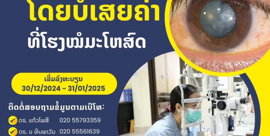 ຜ່າຕັດແກ່ນຕາຂຸ້ນຟຣີ ຢູ່ໂຮງໝໍມະໂຫສົດ 30-2024 ຫາ 31-2025 ມີຄ່າອາຫານທ່ຽງ-ແລງ ແລະ ຄ່າເດີນທາງໃຫ້ ຜ່າຕັດແກ່ນຕາຂຸ້ນຟຣີ ຢູ່ໂຮງໝໍມະໂຫສົດ 30-2024 ຫາ 31-2025 ມີຄ່າອາຫານທ່ຽງ-ແລງ ແລະ ຄ່າເດີນທາງໃຫ້