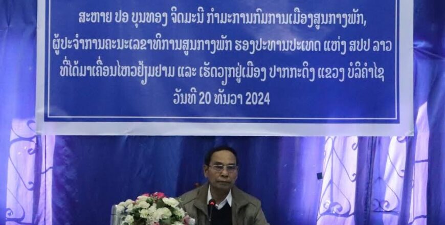 ຮອງປະທານປະເທດ ຢ້ຽມຢາມແລະ ເຮັດວຽກຢູ່ເມືອງ ປາກກະດິງ ແຂວງບໍລິຄໍາໄຊ ຮອງປະທານປະເທດ ຢ້ຽມຢາມແລະ ເຮັດວຽກຢູ່ເມືອງ ປາກກະດິງ ແຂວງບໍລິຄໍາໄຊ