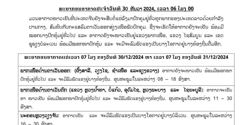 ອາກາດຈະເຢັນລົງ 1-2 ອົງສາໃນແຕ່ລະພາກ ນະຄອນຫລວງວຽງຈັນ ຕໍ່າສຸດ 16 ອົງສາ ແລະ ລົມພັດແຮງຢູ່ແຂວງພາກໃຕ້ ອາກາດຈະເຢັນລົງ 1-2 ອົງສາໃນແຕ່ລະພາກ ນະຄອນຫລວງວຽງຈັນ ຕໍ່າສຸດ 16 ອົງສາ ແລະ ລົມພັດແຮງຢູ່ແຂວງພາກໃຕ້