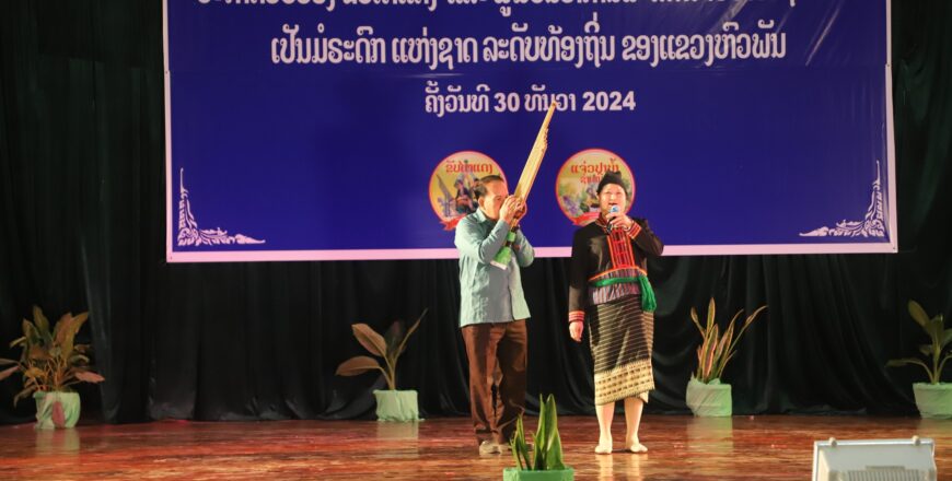 ປະກາດຮັບຮອງຂັບໄຕ໋ແດງ ແລະ ແຈ່ວປາບ້ຳຊຳເໜືອ ເປັນມໍລະດົກລະດັບທ້ອງຖິ່ນ ຂອງແຂວງຫົວພັນ ປະກາດຮັບຮອງຂັບໄຕ໋ແດງ ແລະ ແຈ່ວປາບ້ຳຊຳເໜືອ ເປັນມໍລະດົກລະດັບທ້ອງຖິ່ນ ຂອງແຂວງຫົວພັນ