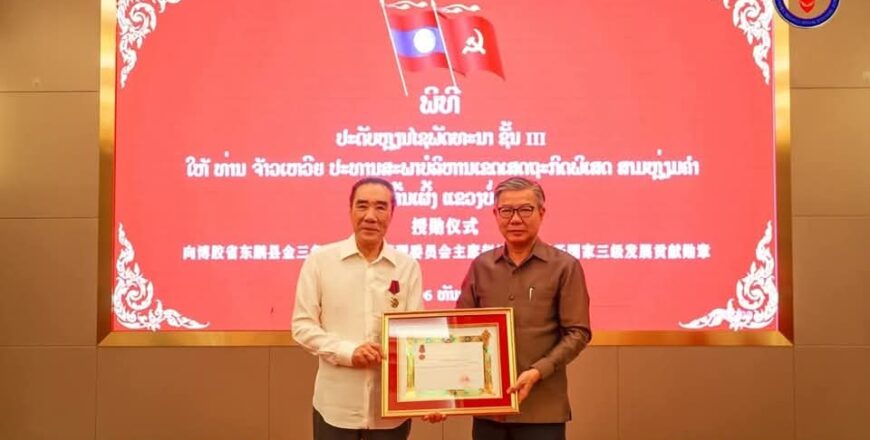 ປະດັບຫຼຽນໄຊພັດທະນາຊັ້ນ III ໃຫ້ແກ່ປະທານສະພາບໍລິຫານເຂດເສດຖະກິດພິເສດສາມຫຼ່ຽມຄຳ