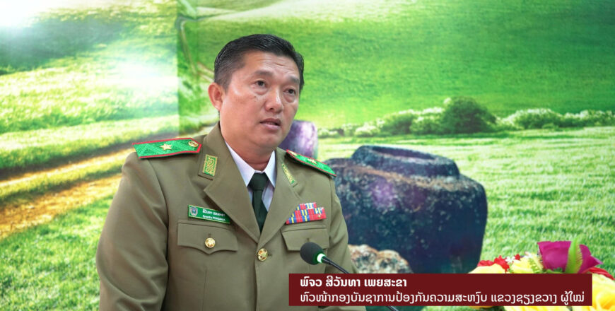 ປະກາດ ແຕ່ງຕັ້ງຫົວໜ້າກອງບັນຊາການ ປກສ ແຂວງຊຽງຂວາງ ຜູ້ໃໝ່ ປະກາດ ແຕ່ງຕັ້ງຫົວໜ້າກອງບັນຊາການ ປກສ ແຂວງຊຽງຂວາງ ຜູ້ໃໝ່