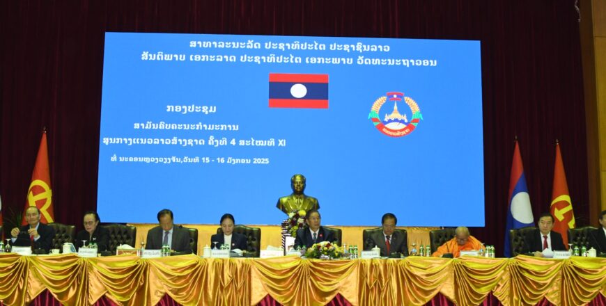 ກອງປະຊຸມສາມັນຄົບຄະນະກຳມະການ ສນຊ ຄັ້ງທີ 4 ສະໄໝທີ XI ກອງປະຊຸມສາມັນຄົບຄະນະກຳມະການ ສນຊ ຄັ້ງທີ 4 ສະໄໝທີ XI