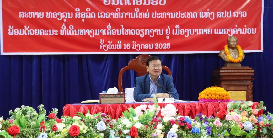 ທ່ານທອງລຸນ ສີສຸລິດ ລົງຢ້ຽມຢາມພົບປະໂອ້ລົມ ພະນັກງານ ແລະ ປະຊາຊົນຊາວເມືອງນາກາຍ ແຂວງຄໍາມ່ວນ