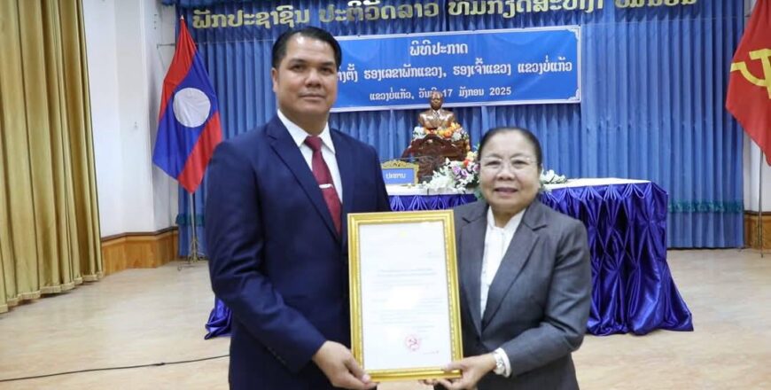 ປະກາດແຕ່ງຕັ້ງ ພົນຈັດຕະວາ ແປັນຄໍາ ບຸດຈັນແພງ ເປັນຮອງເຈົ້າແຂວງບໍ່ແກ້ວ ຄົນໃໝ່ ປະກາດແຕ່ງຕັ້ງ ພົນຈັດຕະວາ ແປັນຄໍາ ບຸດຈັນແພງ ເປັນຮອງເຈົ້າແຂວງບໍ່ແກ້ວ ຄົນໃໝ່