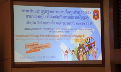 ພະນັກງານ-ຫລັກແຫລ່ງອ້ອມຂ້າງອົງຄະນະພັກກະຊວງ ພະລັງງານ ແລະ ບໍ່ແຮ່ ເຊື່ອມຊຶມວັນຕ້ານການສໍ້ລາດບັງຫລວງສາກົນ