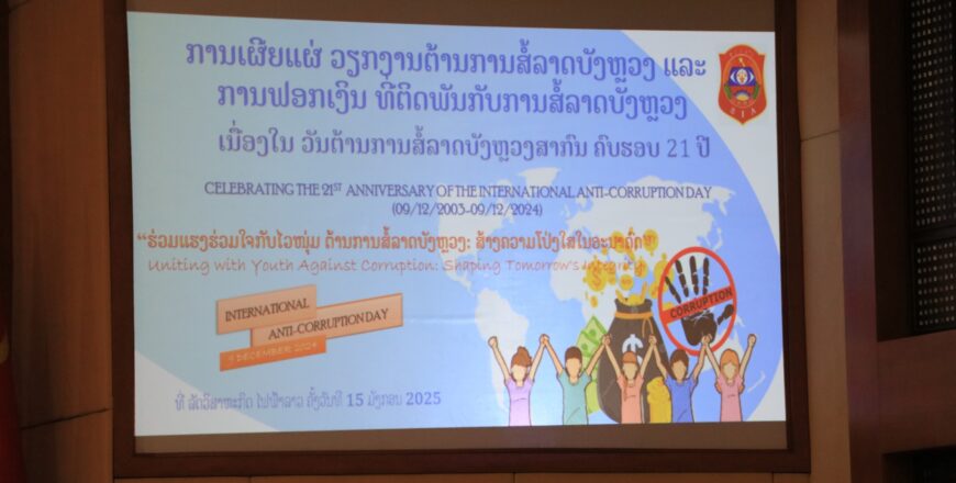 ພະນັກງານ-ຫລັກແຫລ່ງອ້ອມຂ້າງອົງຄະນະພັກກະຊວງ ພະລັງງານ ແລະ ບໍ່ແຮ່ ເຊື່ອມຊຶມວັນຕ້ານການສໍ້ລາດບັງຫລວງສາກົນ ພະນັກງານ-ຫລັກແຫລ່ງອ້ອມຂ້າງອົງຄະນະພັກກະຊວງ ພະລັງງານ ແລະ ບໍ່ແຮ່ ເຊື່ອມຊຶມວັນຕ້ານການສໍ້ລາດບັງຫລວງສາກົນ