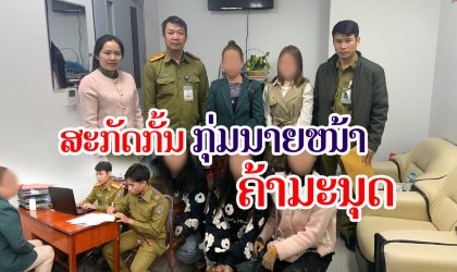 ການແຕ່ງດອງເພື່ອຫວັງເງິນຫວັງຄວາມສະບາຍ ລະວັງກາຍເປັນເຫຍື່ອການຄ້າມະນຸດ