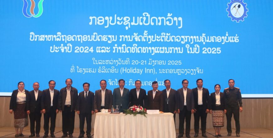 ກະຊວງພະລັງງານ ແລະ ບໍ່ແຮ່ ປຶກສາຫາລື ແລະ ທົບທວນການຈັດຕັ້ງປະຕິບັດວຽກງານຄຸ້ມຄອງບໍ່ແຮ່ ປະຈຳປີ 2024 ກະຊວງພະລັງງານ ແລະ ບໍ່ແຮ່ ປຶກສາຫາລື ແລະ ທົບທວນການຈັດຕັ້ງປະຕິບັດວຽກງານຄຸ້ມຄອງບໍ່ແຮ່ ປະຈຳປີ 2024