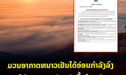 ມວນອາກາດຫນາວເຢັນໄດ້ອ່ອນກໍາລັງລົງ ເຮັດໃຫ້ອາກາດຈະຄ່ອຍອຸ່ນຂື້ນໃນແຕ່ລະພາກ