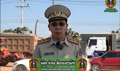 ຈະປັບໃໝ ລົດບັນທຸກແກ່ຫີນ-ຊາຍ ທີ່ບໍ່ປົກຜ້າບັດ ແລະ ເຮັດເຮ່ຍໃສ່ຫົນທາງ