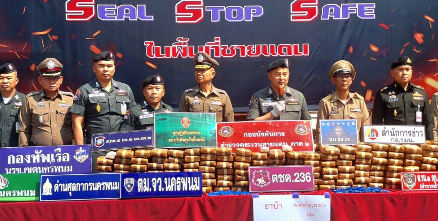 ຕໍາຫລວດໄທສະກັດຈັບຢາບ້າເກືອບ 2 ລ້ານເມັດ ລັກລອບຂົນຈາກລາວໄປໄທ