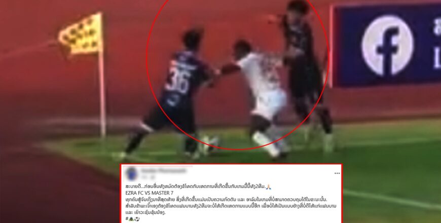 ນັກກິລາໃຊ້ສອກສັບຄູ່ແຂ່ງ ອອກມາຂໍໂທດ “ສິ່ງທີ່ເກີດຂຶ້ນເເມ່ນເປັນຄວາມກົດດັນ ເເລະ ອາລົມໃນເກມທີ່ບໍ່ສາມາດຄວບຄຸມໄດ້”
