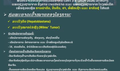 ຂ່າວດີ! ເປີດໂຄງການຜ່າຕັດມະເຮັງຕັບ-ໝາກໄຂ່ຫຼັງໃຫ້ເດັກໂດຍບໍ່ເສຍຄ່າ