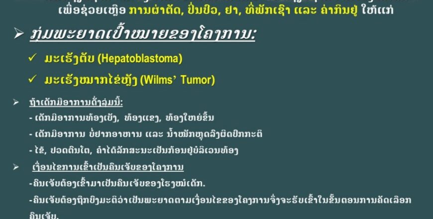 ຂ່າວດີ! ເປີດໂຄງການຜ່າຕັດມະເຮັງຕັບ-ໝາກໄຂ່ຫຼັງໃຫ້ເດັກໂດຍບໍ່ເສຍຄ່າ ຂ່າວດີ! ເປີດໂຄງການຜ່າຕັດມະເຮັງຕັບ-ໝາກໄຂ່ຫຼັງໃຫ້ເດັກໂດຍບໍ່ເສຍຄ່າ