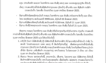 ການສະເໜີນໍາເຂົ້າລົດຂົນສົ່ງສິນຄ້າຕ່າງປະເທດ (ລົດເປົ່າ) ເຂົ້າມາຮັບ ແລະ ສົ່ງສິນຄ້າ ກະສິກໍາ ປະເພດມັນຕົ້ນ ໄລຍະສັ້ນ ນັບແຕ່ເດືອນ ກຸມພາ ຫາເດືອນ ພຶດສະພາ 2025