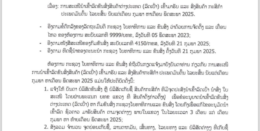 ການສະເໜີນໍາເຂົ້າລົດຂົນສົ່ງສິນຄ້າຕ່າງປະເທດ (ລົດເປົ່າ) ເຂົ້າມາຮັບ ແລະ ສົ່ງສິນຄ້າ ກະສິກໍາ ປະເພດມັນຕົ້ນ ໄລຍະສັ້ນ ນັບແຕ່ເດືອນ ກຸມພາ ຫາເດືອນ ພຶດສະພາ 2025 ການສະເໜີນໍາເຂົ້າລົດຂົນສົ່ງສິນຄ້າຕ່າງປະເທດ (ລົດເປົ່າ) ເຂົ້າມາຮັບ ແລະ ສົ່ງສິນຄ້າ ກະສິກໍາ ປະເພດມັນຕົ້ນ ໄລຍະສັ້ນ ນັບແຕ່ເດືອນ ກຸມພາ ຫາເດືອນ ພຶດສະພາ 2025
