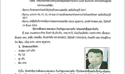 ຄຳສັ່ງຊອກຈັບທ້າວ ບົວຄໍາ ສົມວັນຈິດ ຍັກຍອກຊັບແລ້ວເອົາຕົວຫລົບໜີ