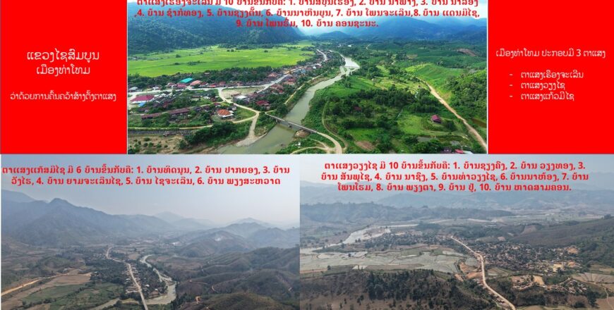 ເມືອງທ່າໂທມ ແຂວງໄຊສົມບູນ ຈະສ້າງຕັ້ງ 3 ຕາແສງ ເມືອງທ່າໂທມ ແຂວງໄຊສົມບູນ ຈະສ້າງຕັ້ງ 3 ຕາແສງ