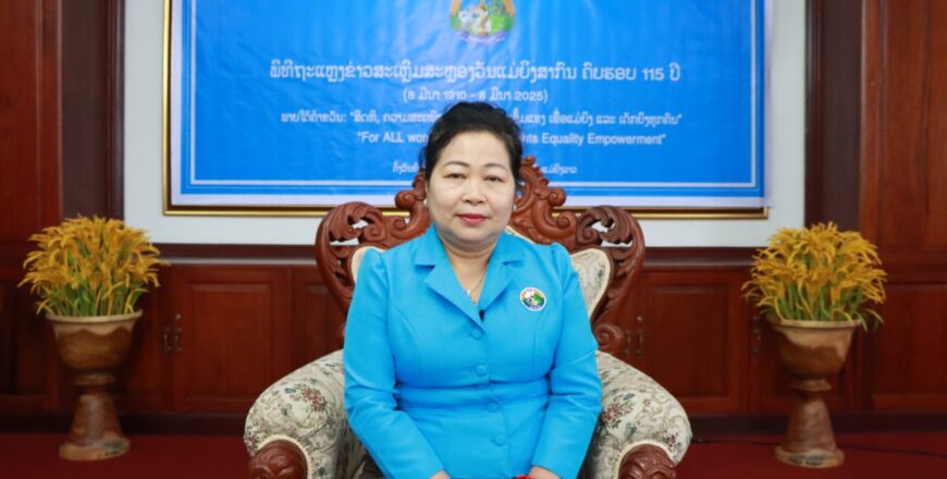 ສູນກາງສະຫະພັນແມ່ຍິງລາວ ຖະແຫລງກຽມຈັດກິດຈະກໍາ ສະເຫລີມສະຫລອງ ວັນແມ່ຍິງສາກົນ ຄົບຮອບ 115 ປີ ສູນກາງສະຫະພັນແມ່ຍິງລາວ ຖະແຫລງກຽມຈັດກິດຈະກໍາ ສະເຫລີມສະຫລອງ ວັນແມ່ຍິງສາກົນ ຄົບຮອບ 115 ປີ
