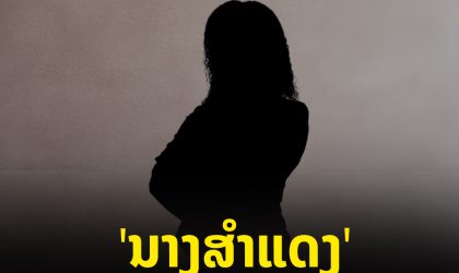 ເລື່ອງ ນາງສຳແດງ