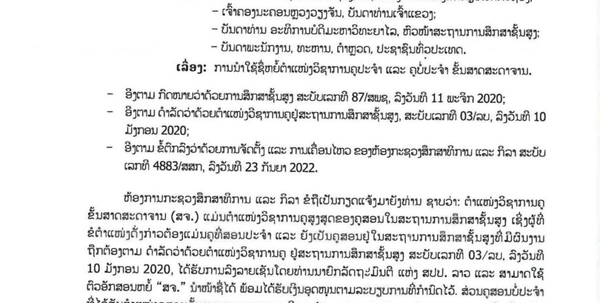 ຕຳແໜ່ງວິຊາການຄູ ຂັ້ນສາດສະດາຈານ (ສຈ.)