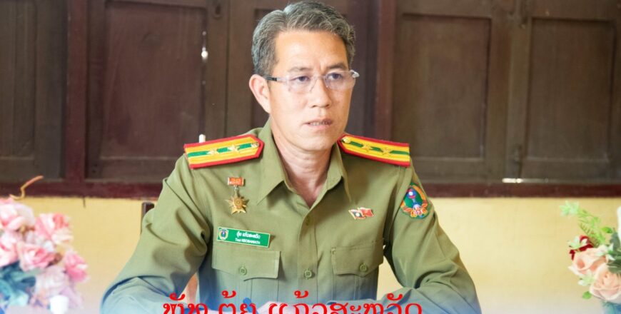 ເຈົ້າໜ້າທີ່ຖະແຫລງ ” ບໍ່ແມ່ນຄວາມຈິງ! ” ກໍລະນີທີ່ມີຄລິບສຽງ ມີເດັກນ້ອຍຖືກລັກພາໂຕ ຢູ່ບ້ານດອນດູ່ ເມືອງຫາດຊາຍຟອງ ນະຄອນຫລວງວຽງຈັນ