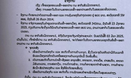 ເລີ່ມ 3 ມີນາ 2025 ເປັນຕົ້ນໄປ ພາຫະນະເຂົ້າອອກດ່ານຂົວມິດຕະພາບລາວ-ໄທ1 ຕ້ອງມີໃບຕິດຕາມ